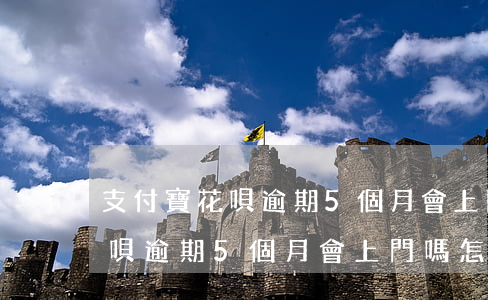 支付寶花唄逾期5個月會上門嗎-支付寶花唄逾期5個月會上門嗎怎么辦