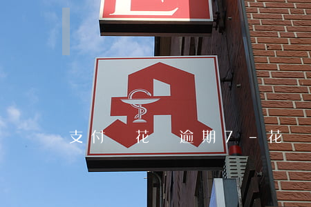支付寶花唄逾期7-花唄如何提高額度