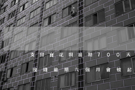 支付寶花唄逾期700天(花唄逾期1700塊錢逾期六個月會被起訴嗎)