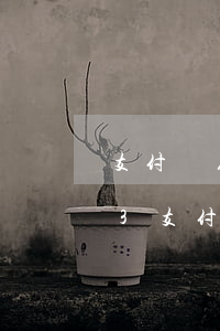支付寶花唄逾期9000還1萬(wàn)3(支付寶花唄7000逾期半年)