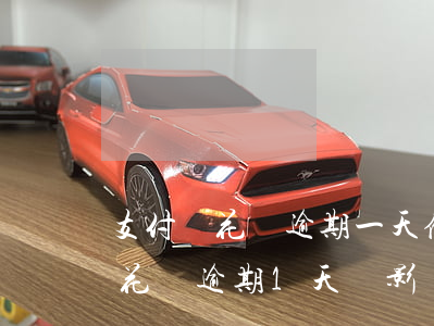 支付寶花唄逾期一天借唄受影響嗎-支付寶花唄逾期1天 會影響以后貸款嗎?