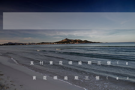 支付寶花唄逾期三個(gè)月以上-支付寶花唄逾期三個(gè)月以上會(huì)怎么樣