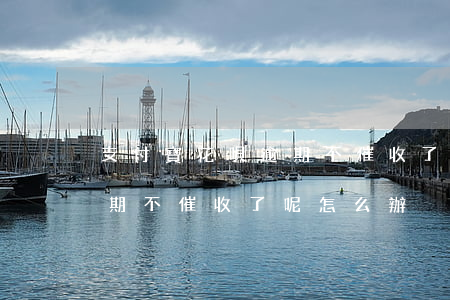 支付寶花唄逾期不催收了呢-支付寶花唄逾期不催收了呢怎么辦