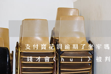 支付寶花唄逾期了坐牢嗎(支付寶花唄欠多少錢才會(huì)被判刑坐牢?)