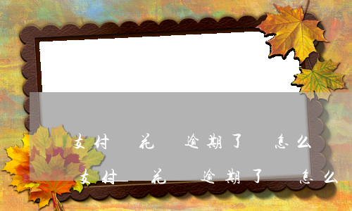 支付寶花唄逾期了會怎么樣嗎收到律師函-支付寶花唄逾期了會怎么樣嗎收到律師函是真的嗎