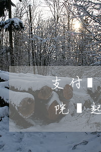 支付寶花唄逾期了會起訴（支付寶花唄逾期法院會起訴嗎）