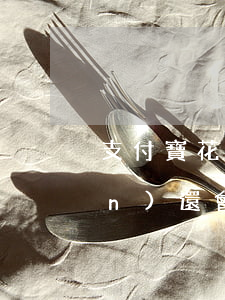 支付寶花唄逾期了沒(méi)錢(qián)還會(huì)怎樣(支付寶花唄逾期沒(méi)還會(huì)怎么樣)