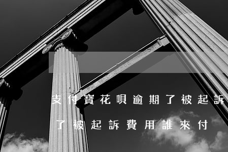 支付寶花唄逾期了被起訴-支付寶花唄逾期了被起訴,費用誰來付