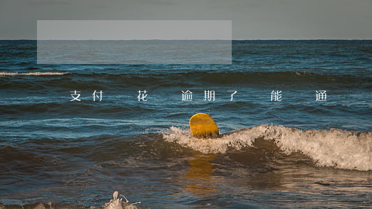 支付寶花唄逾期了還能開通嗎