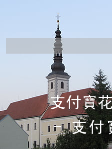 支付寶花唄逾期了銀行卡解綁了還會扣錢嗎-支付寶花唄逾期了銀行卡解綁了還會扣錢嗎