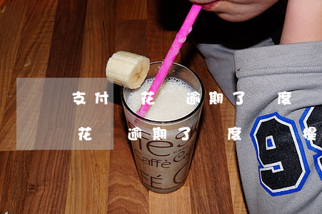 支付寶花唄逾期了額度還會提高嗎-支付寶花唄逾期了額度還會提高嗎知乎