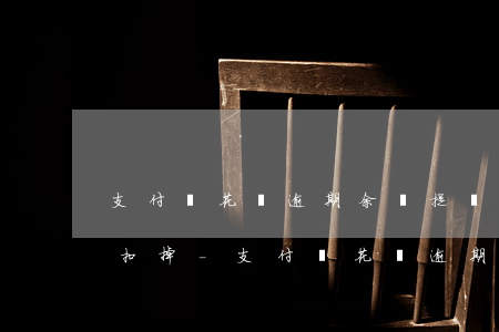 支付寶花唄逾期余額提現(xiàn)直接扣掉-支付寶花唄逾期余額提現(xiàn)直接扣掉嗎