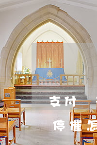 支付寶花唄逾期停息-支付寶花唄逾期停息停催怎么申請