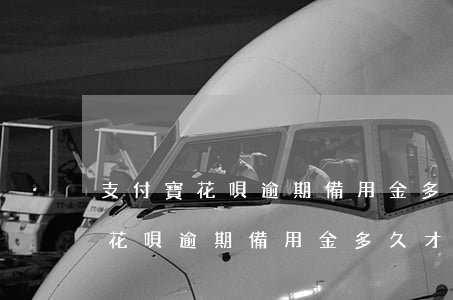 支付寶花唄逾期備用金多久才能用-支付寶花唄逾期備用金多久才能用啊