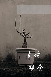 支付寶花唄逾期全額還款嗎-支付寶花唄逾期全額還款嗎會怎么樣