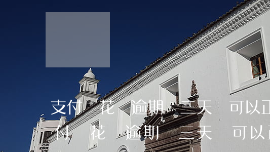 支付寶花唄逾期兩三天還可以正常用嗎-支付寶花唄逾期兩三天還可以正常用嗎