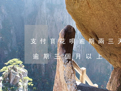 支付寶花唄逾期兩三天降額度嗎(支付寶花唄逾期三個月以上)