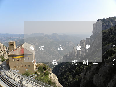 支付寶花唄逾期兩個(gè)月上征信嗎 支付寶花唄逾期三個(gè)月上征信嗎