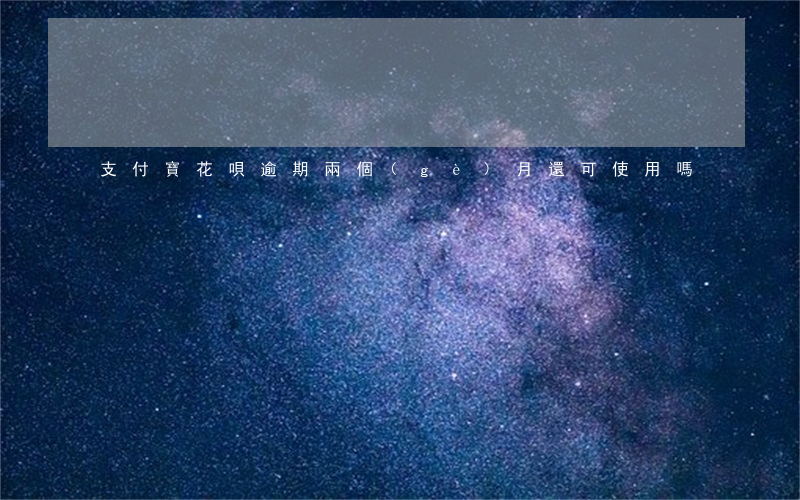 支付寶花唄逾期兩個(gè)月還可使用嗎