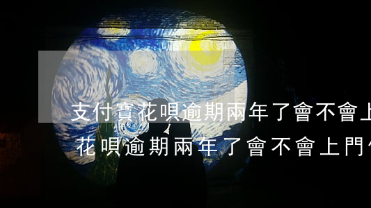 支付寶花唄逾期兩年了會不會上門-支付寶花唄逾期兩年了會不會上門催收