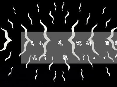 支付寶花唄逾期兩百(支付寶花唄逾期兩百多天了還能協(xié)商嘛 ?)
