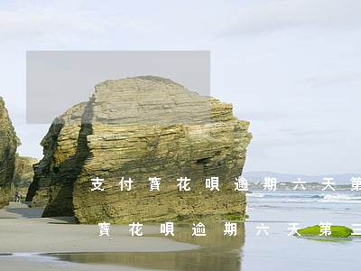 支付寶花唄逾期六天第三方打電話了-支付寶花唄逾期六天第三方打電話了怎么辦