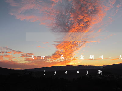 支付寶花唄逾期叫-支付寶花唄逾期叫提前結(jié)清