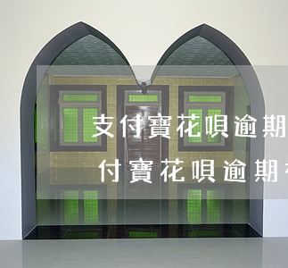 支付寶花唄逾期可以再開(kāi)通嗎(支付寶花唄逾期被關(guān)閉 還上可以開(kāi)通嗎)