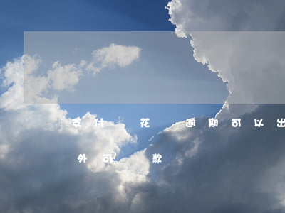 支付寶花唄逾期可以出國么 支付寶花唄在國外可還款嗎