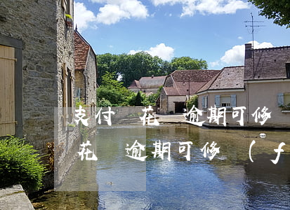 支付寶花唄逾期可修復(fù)嗎-支付寶花唄逾期可修復(fù)嗎
