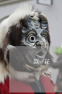支付寶花唄逾期后余額自動(dòng)扣款(花唄逾期錢存在余額里不自動(dòng)扣款是什么情況)