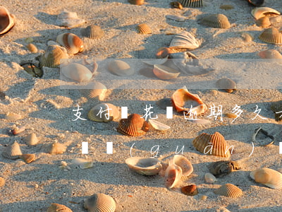 支付寶花唄逾期多久才消除-支付寶逾期花唄關(guān)閉了多長時(shí)間可以解除