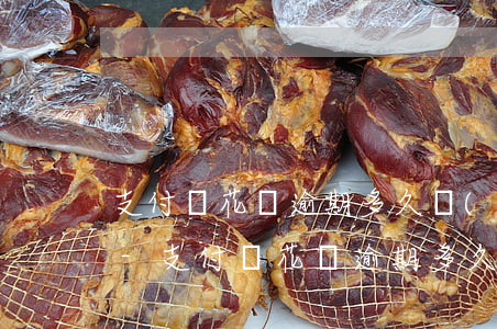 支付寶花唄逾期多久會(huì)打給家人-支付寶花唄逾期多久會(huì)打給家人電話