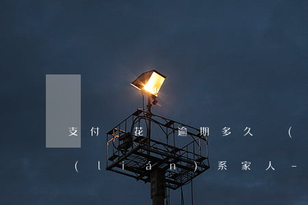 支付寶花唄逾期多久會(huì)打電話聯(lián)系家人-支付寶花唄逾期多久會(huì)打電話聯(lián)系家人呢