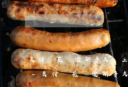 支付寶花唄逾期多久會上征信多久會被起訴-支付寶花唄逾期多久會上征信多久可以消除
