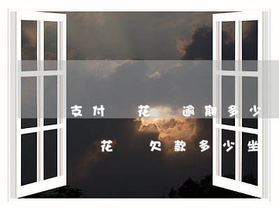 支付寶花唄逾期多少會(huì)坐牢(支付寶花唄欠款多少坐牢)