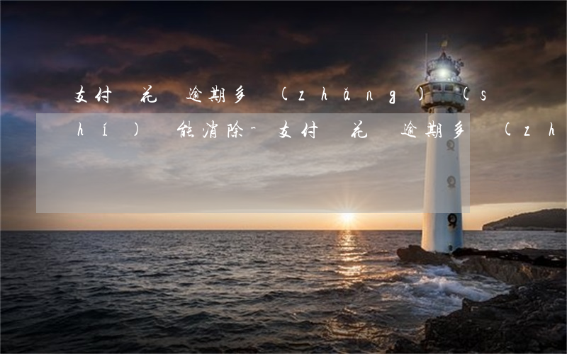 支付寶花唄逾期多長(zhǎng)時(shí)間能消除-支付寶花唄逾期多長(zhǎng)時(shí)間能消除記錄