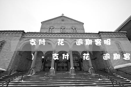 支付寶花唄逾期客服來電說要上報(bào)-支付寶花唄逾期客服來電說要上報(bào)征信