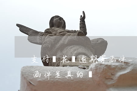 支付寶花唄逾期寄函件-支付寶花唄逾期寄函件是真的嗎
