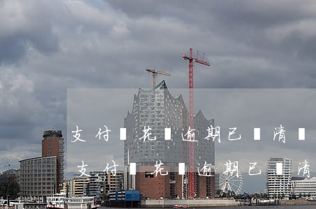 支付寶花唄逾期已還清還會上報到征信么?-支付寶花唄逾期已還清還會上報到征信么