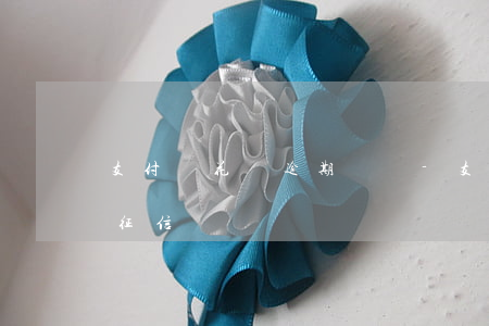 支付寶花唄逾期強開-支付寶花唄逾期強開征信嗎