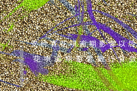 支付寶花唄逾期影響以后銀行貸款嗎（支付寶花唄逾期影響銀行貸款）