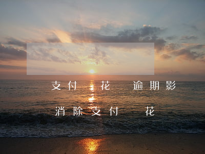 支付寶花唄逾期影響個人征信嗎（征信信逾期消除支付寶花唄）
