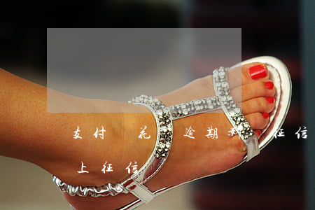 支付寶花唄逾期影響征信不(支付寶花唄逾期上征信嗎?)