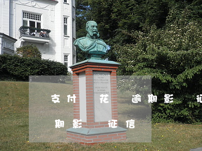 支付寶花唄逾期影響征信嗎-支付寶花唄逾期影響征信嗎