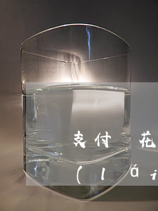 支付寶花唄逾期影響手機(jī)分期嗎(來(lái)分期逾期影響支付寶花唄嗎)