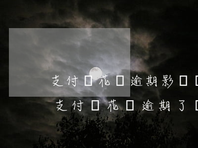 支付寶花唄逾期影響當(dāng)兵嗎-支付寶花唄逾期了會(huì)影響當(dāng)兵嗎