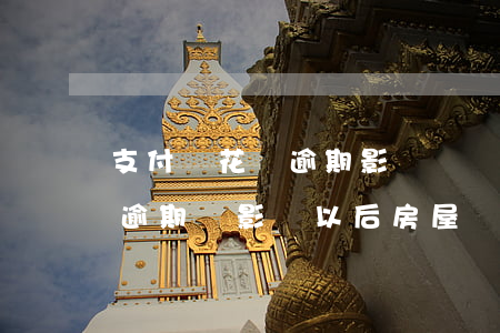 支付寶花唄逾期影響螞蟻森林嗎(支付寶花唄逾期會影響以后房屋貸款嗎)