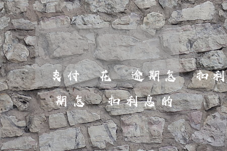 支付寶花唄逾期怎樣扣利息-支付寶花唄逾期怎樣扣利息的