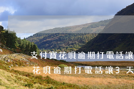 支付寶花唄逾期打電話讓3天后還-支付寶花唄逾期打電話讓3天后還款